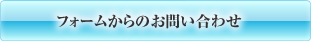 フォームからのお問い合わせ