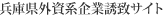 兵庫県外資系企業誘致サイト