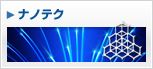 ナノテク