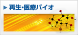再生医療バイオ