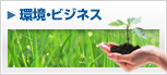 環境ビジネス
