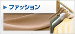 ファッション