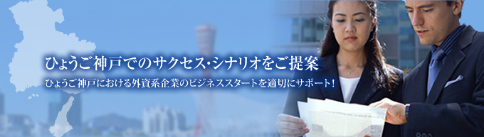 Business Proposals for Hyogo-Kobe