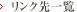 リンク先一覧