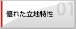 優れた立地特性