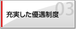 充実した優遇制度