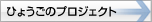 ひょうごのプロジェクト