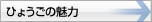 ひょうごの魅力