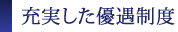 充実した優遇制度