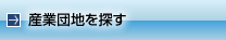 産業団地を探す