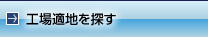 工場適地を探す