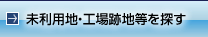 未利用地・工場跡地等を探す